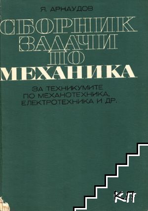 Сборник задачи по механика