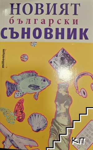 Новият български съновник