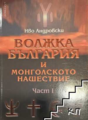 Волжка България и монголското нашествие. Част 1