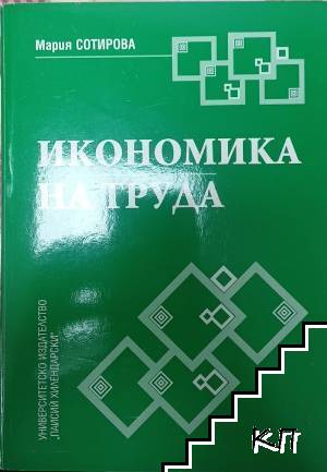Икономика на труда