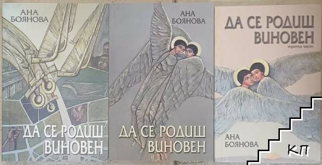 Да се родиш виновен. Част 1-3