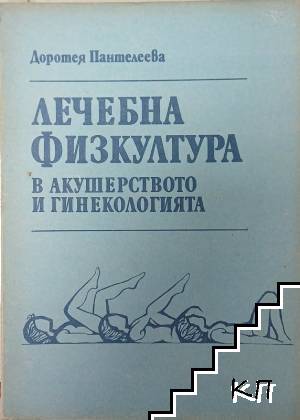 Лечебна физкултура в акушерството и гинекологията Лечебна физкултура в акушерството и гинекологията