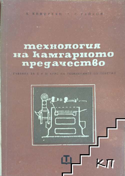 Технология на камгарното предачество / Технология на щрайхгарното предачество