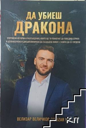 Да убиеш дракона Да убиеш дракона