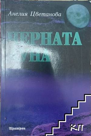 Черната луна