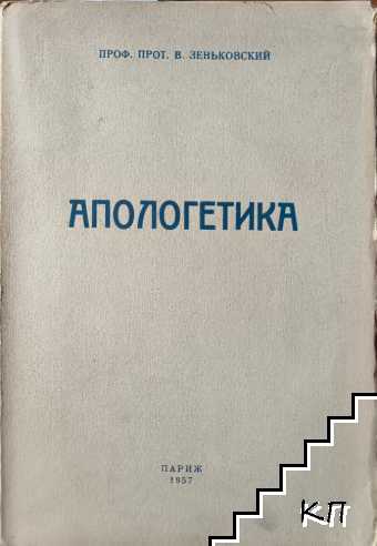 Апологетика