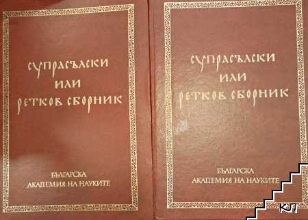 Супрасълски, или Ретков сборник. Том 1-2