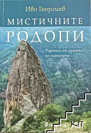 Мистичните Родопи