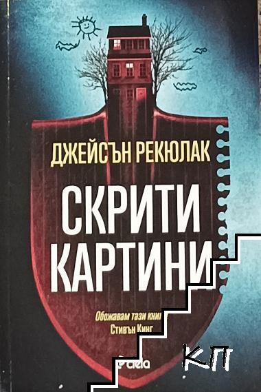 Скрити картини
