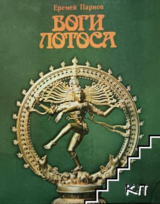 Боги Лотоса