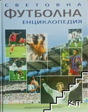 Световна футболна енциклопедия