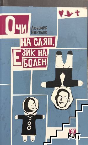 Очи на сляп, език на болен