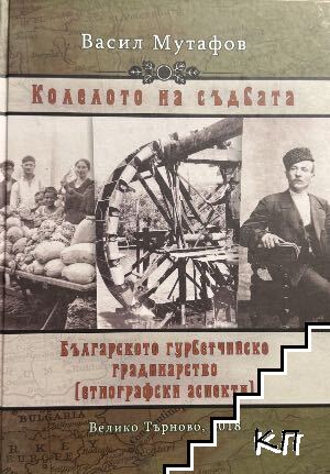 Колелото на съдбата, българското гурбетчийско градинарство