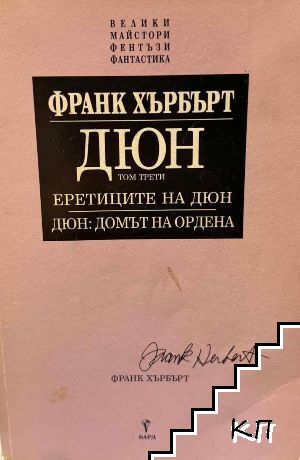 Дюн. Том 3: Еретиците на Дюн; Дюн: Домът на ордена Дюн. Том 3: Еретиците на Дюн; Дюн: Домът на ордена