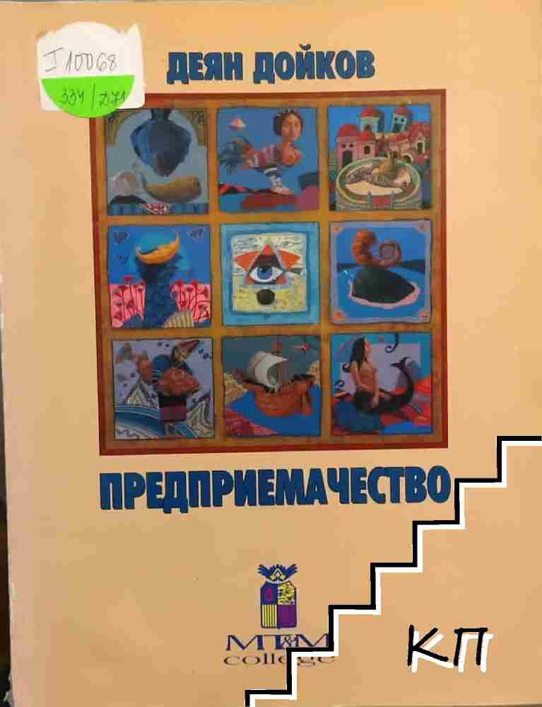 Предприемачество: Основи на предприемачеството