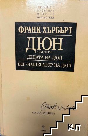 Дюн. Том 2: Децата на Дюн; Бог - император на Дюн Дюн. Том 2: Децата на Дюн; Бог - император на Дюн