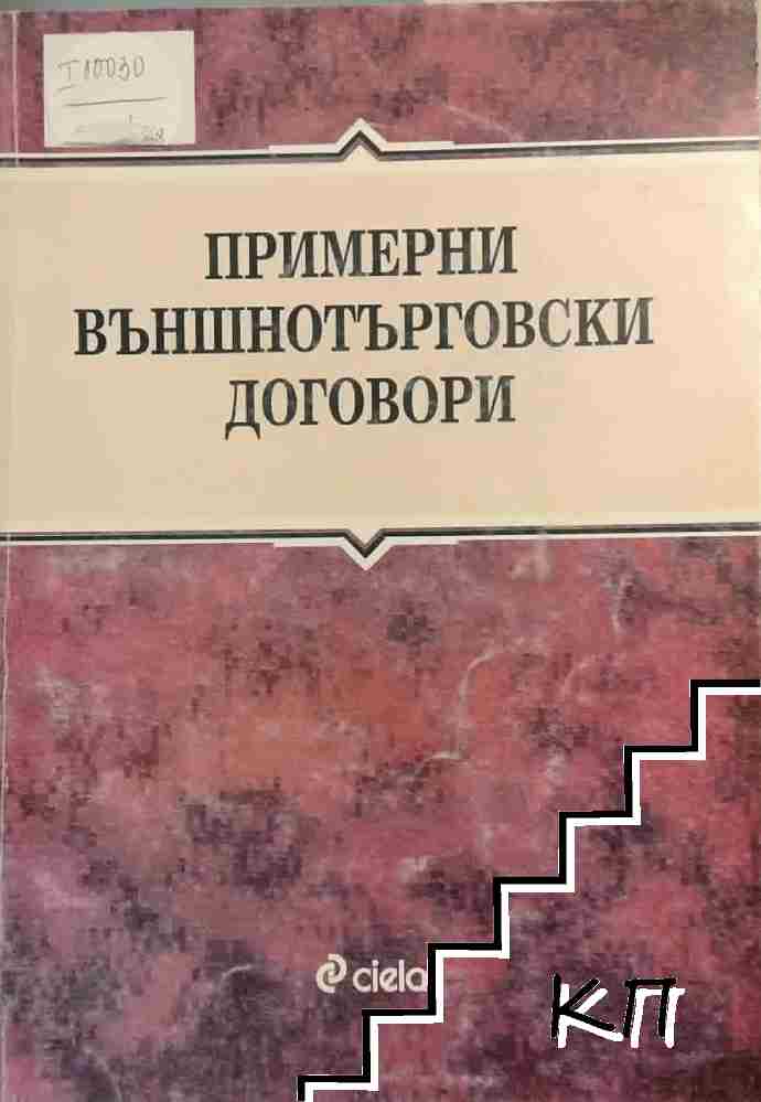 Примерни външнотърговски договори