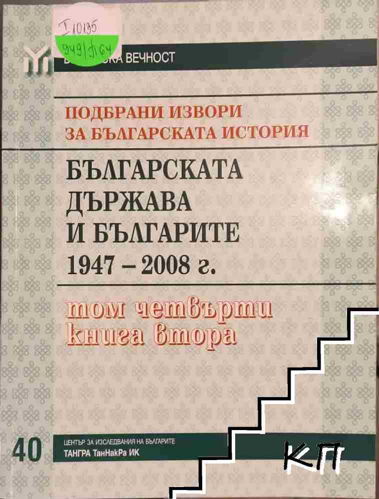 Подбрани извори за българската история. Том 4. Книга 2: Българската държава и българите 1947-2008 г Подбрани извори за българската история. Том 4. Книга 2: Българската държава и българите 1947-2008 г