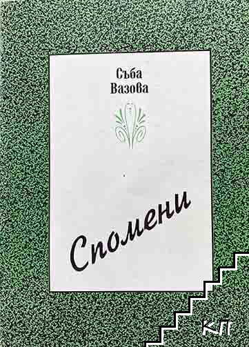 Спомени