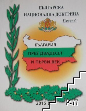 Българска национална доктрина "България през двадесет и първи век"