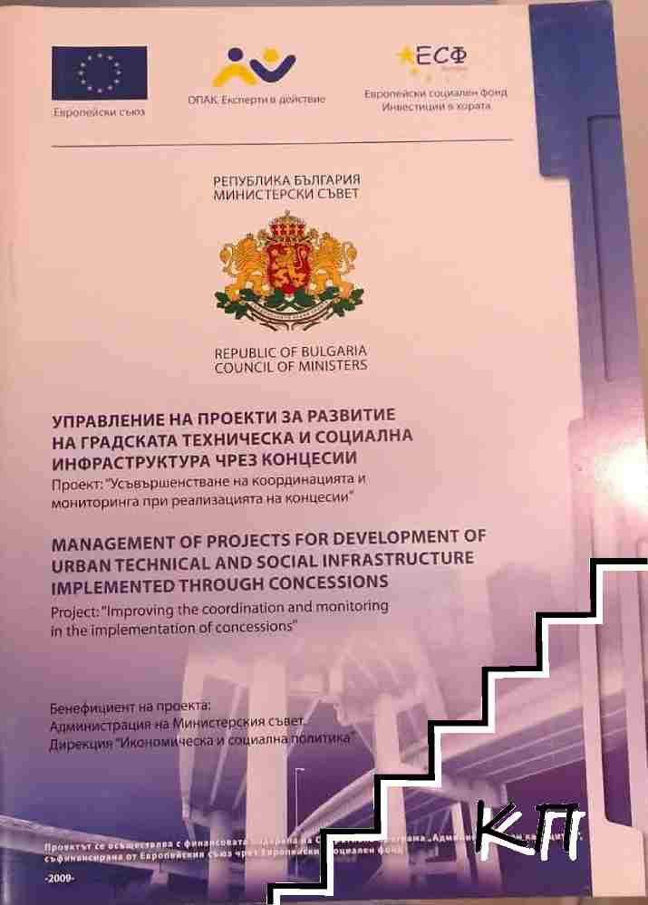Управление на проекти за развитие на градската техническа и социална инфраструктура чрез концесии