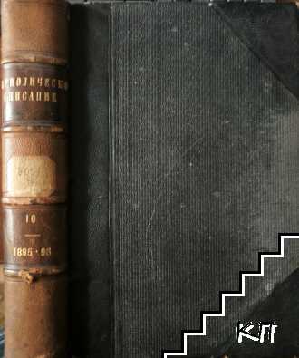 Периодическо списание на Българското книжовно дружество въ Средецъ Кн.49-53 / 1895-1896