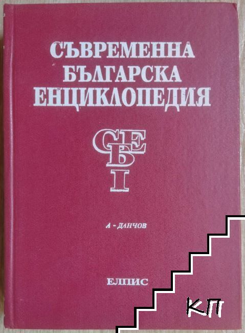 Съвременна българска енциклопедия. Том 1