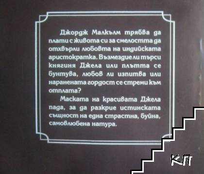 Тайнствената маска (Допълнителна снимка 2)