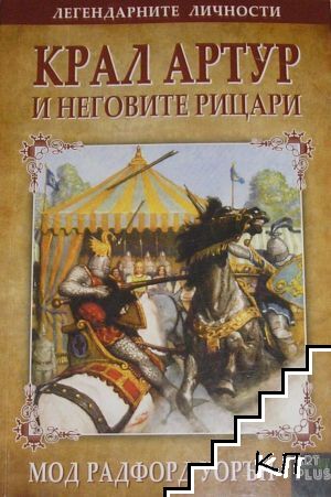 Крал Артур и неговите рицари