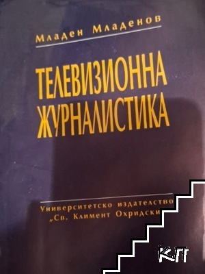 Телевизионна журналистика Телевизионна журналистика