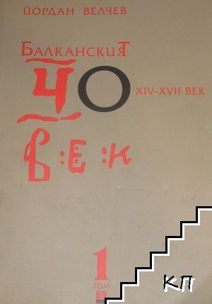 Балканският човек XIV-XVII век. Том 1 Балканският човек XIV-XVII век. Том 1