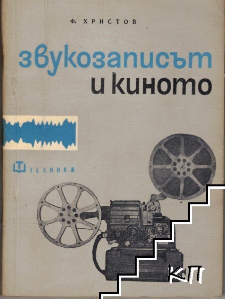 Звукозаписът и киното
