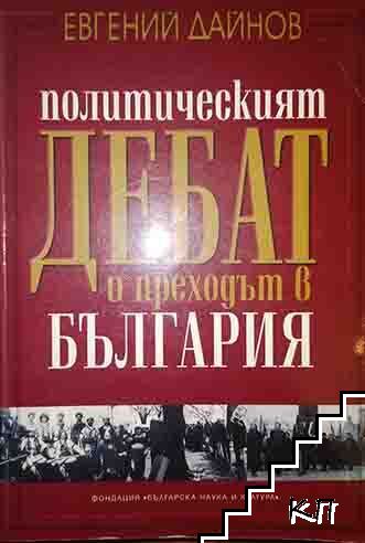 Политическият дебат и преходът в България