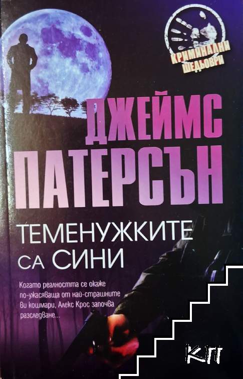 Теменужките са сини