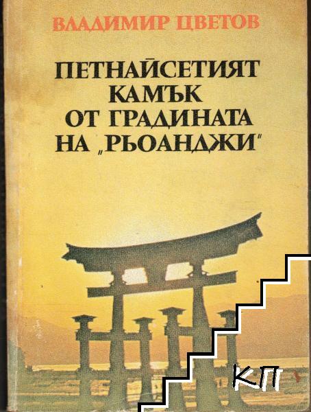 Петнайсетият камък от градината на "Рьоанджи"