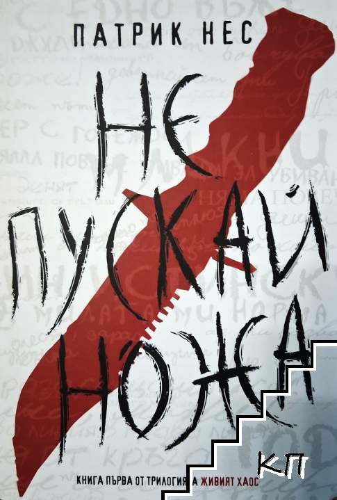Живият хаос. Книга 1: Не пускай ножа Живият хаос. Книга 1: Не пускай ножа