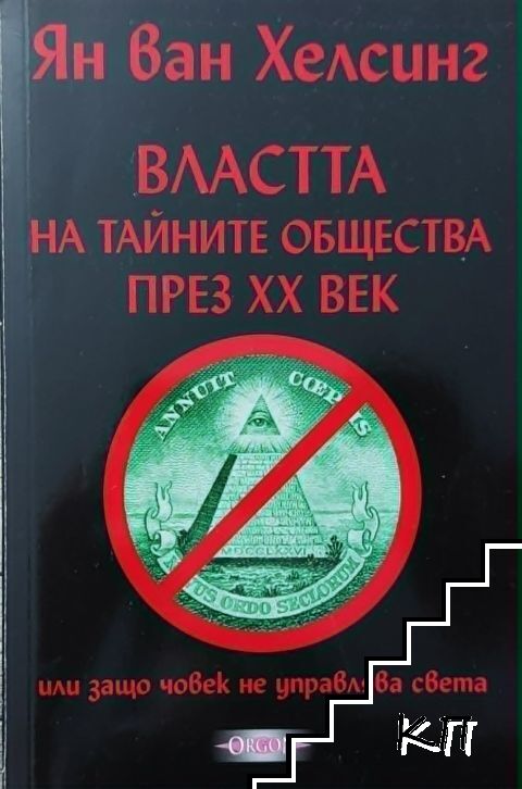 Властта на тайните общества през ХХ век