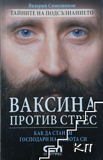 Ваксина против стрес