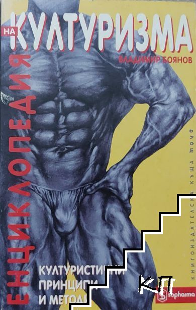 Енциклопедия на културизма