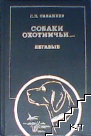 Собаки охотничьи... Легавые