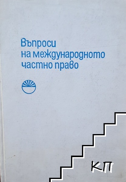 Въпроси на международното частно право