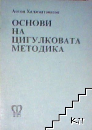 Основи на цигулковата методика . Част 1: Лява ръка