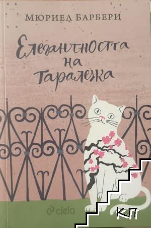 Елегантността на таралежа