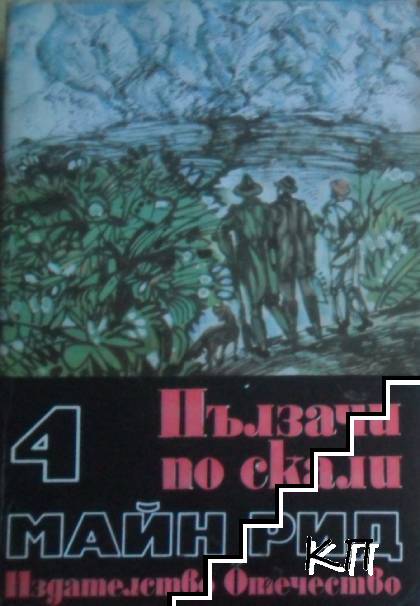 Избрани произведения. Том 4: Ловци на растения; Пълзачи по скали