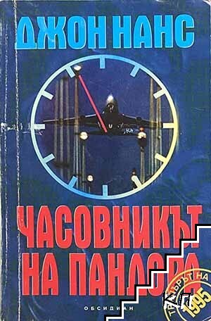 Часовникът на Пандора