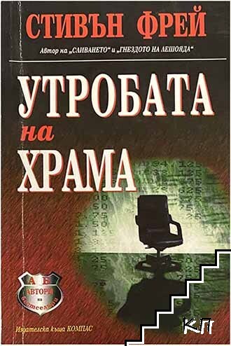 Утробата на храма