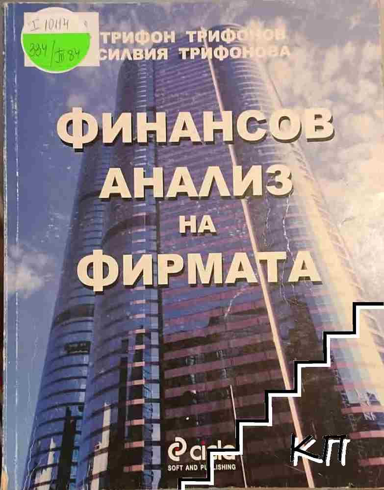 Финансов анализ на фирмата