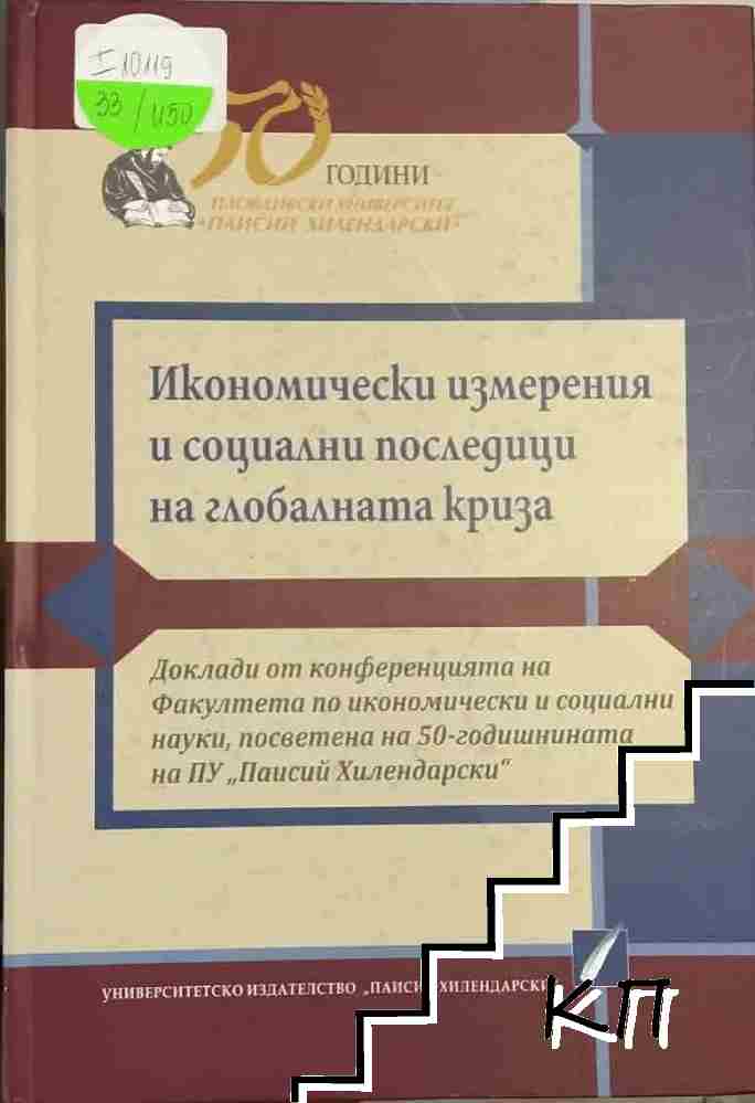 Икономически измерения и социални последици на глобалната криза Икономически измерения и социални последици на глобалната криза