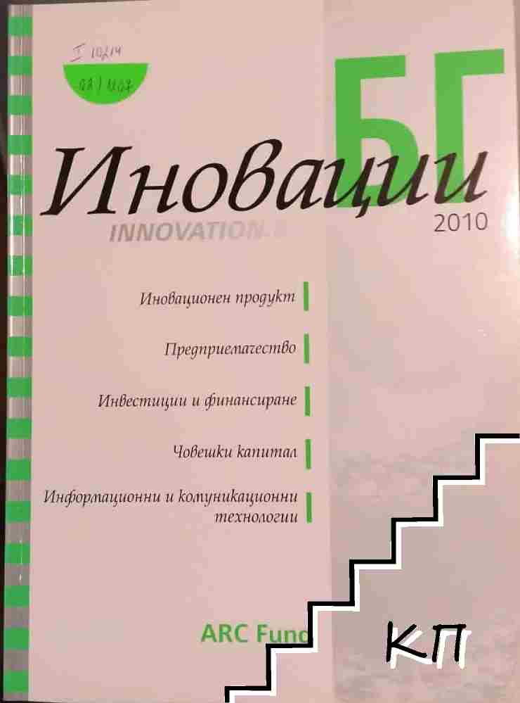 Иновации.бг / 2010