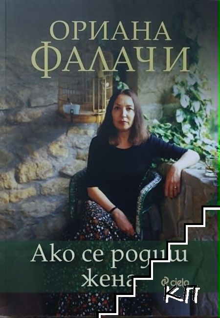 Ако се родиш жена